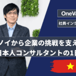 ハノイから企業の挑戦を支える、日本人コンサルタントの1日