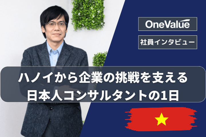 ハノイから企業の挑戦を支える、日本人コンサルタントの1日