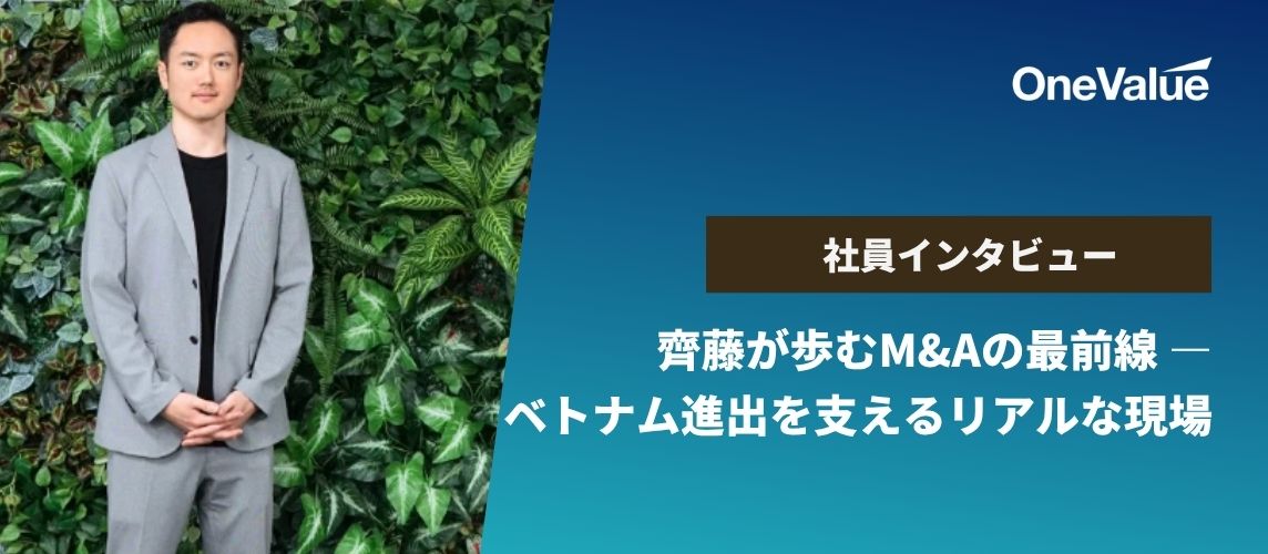 【社員インタビュー】齊藤が歩むM&Aの最前線 ― ベトナム進出を支えるリアルな現場