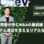 齊藤が歩むM&Aの最前線 ベトナム進出を支えるリアルな現場